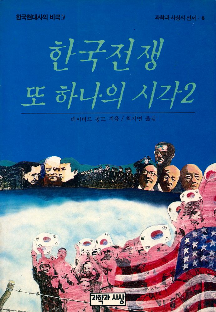 『과학과 사상의 선서 6 - 현대사 기획 6 : 한국전쟁, 또 하나의 시각Ⅱ』 1