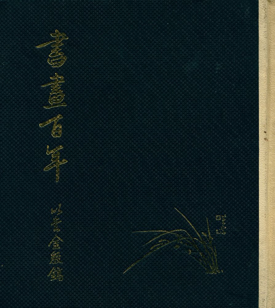 『書畫百年(서화백년)』 1
