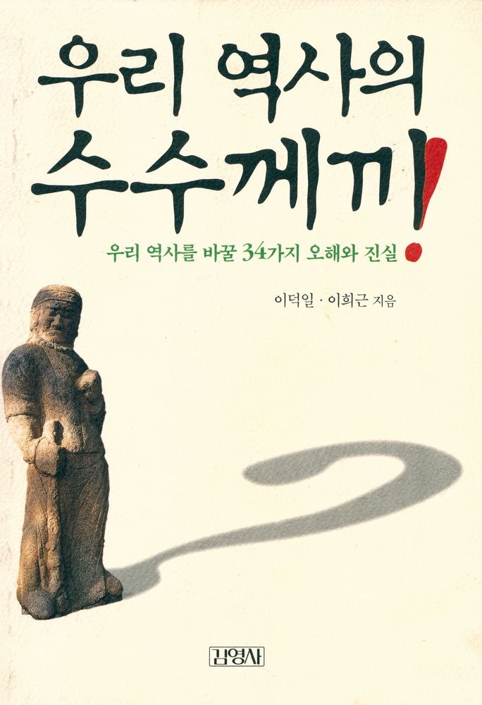 『우리 역사의 수수께끼 : 우리 역사를 바꿀 34가지 오해와 진실』 1