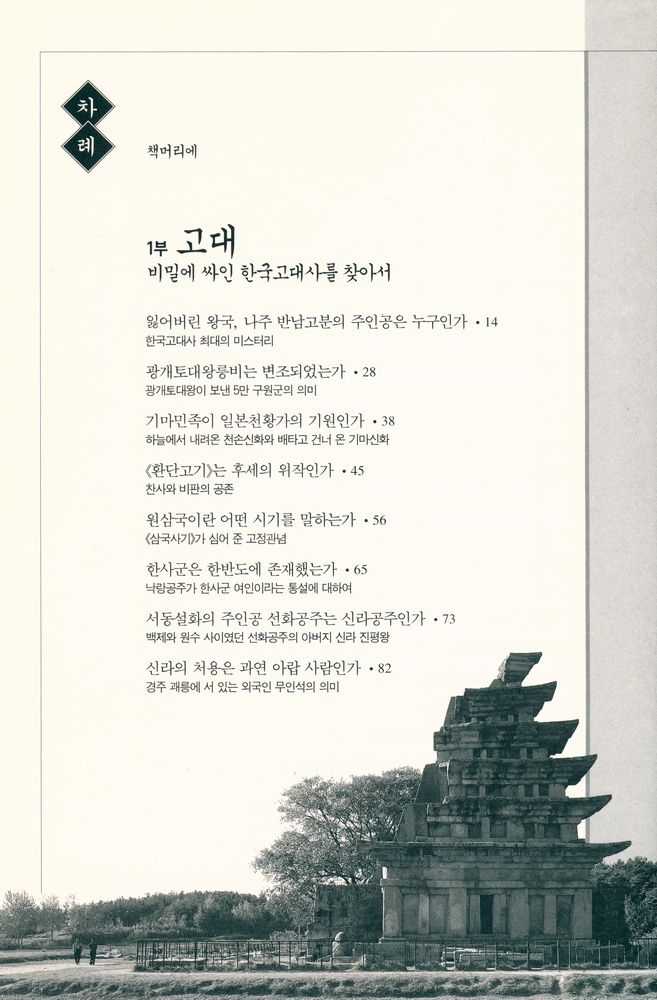 『우리 역사의 수수께끼 : 우리 역사를 바꿀 34가지 오해와 진실』 2