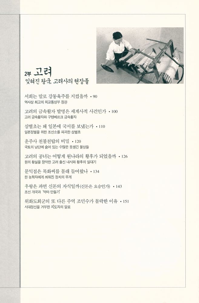 『우리 역사의 수수께끼 : 우리 역사를 바꿀 34가지 오해와 진실』 3