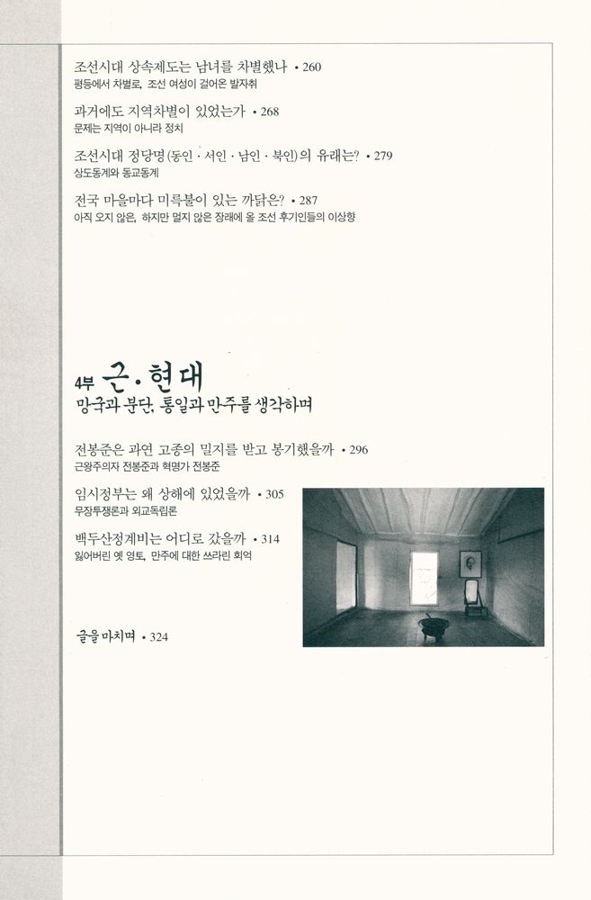 『우리 역사의 수수께끼 : 우리 역사를 바꿀 34가지 오해와 진실』 5