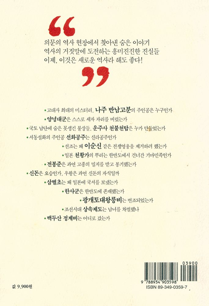 『우리 역사의 수수께끼 : 우리 역사를 바꿀 34가지 오해와 진실』 6