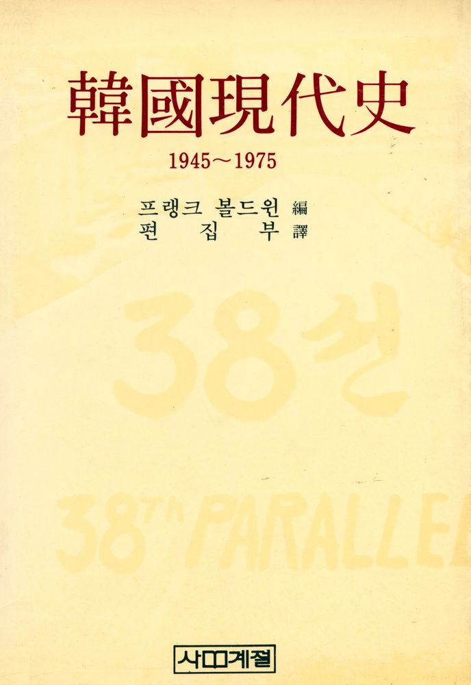 『韓國現代史 : 1945~1975(한국현대사 : 1945~1975)』 1