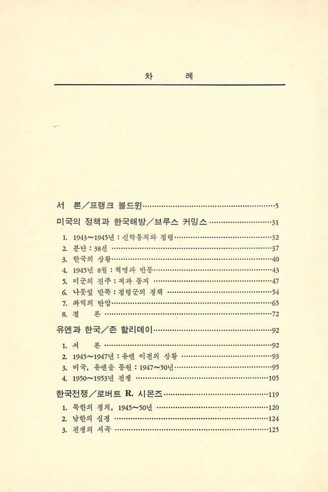 『韓國現代史 : 1945~1975(한국현대사 : 1945~1975)』 2