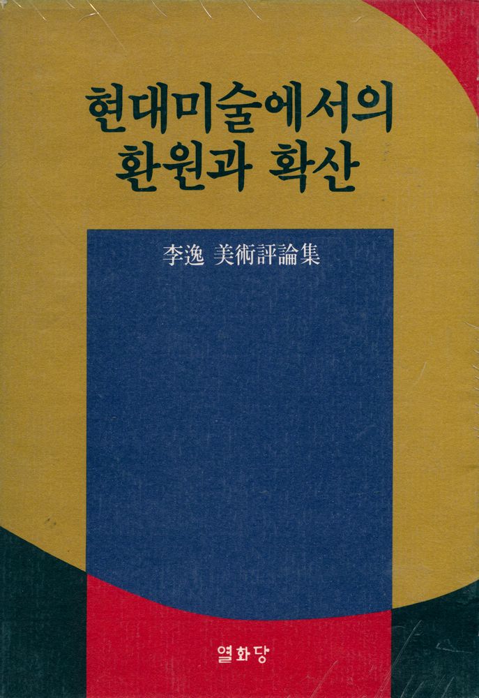 『현대미술에서의 환원과 확산 : 李逸 美術評論集(현대미술에서의 환원과 확산 : 이일 미술평론집)』 1