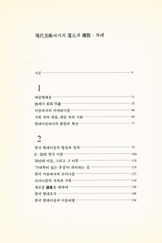 『현대미술에서의 환원과 확산 : 李逸 美術評論集(현대미술에서의 환원과 확산 : 이일 미술평론집)』 2
