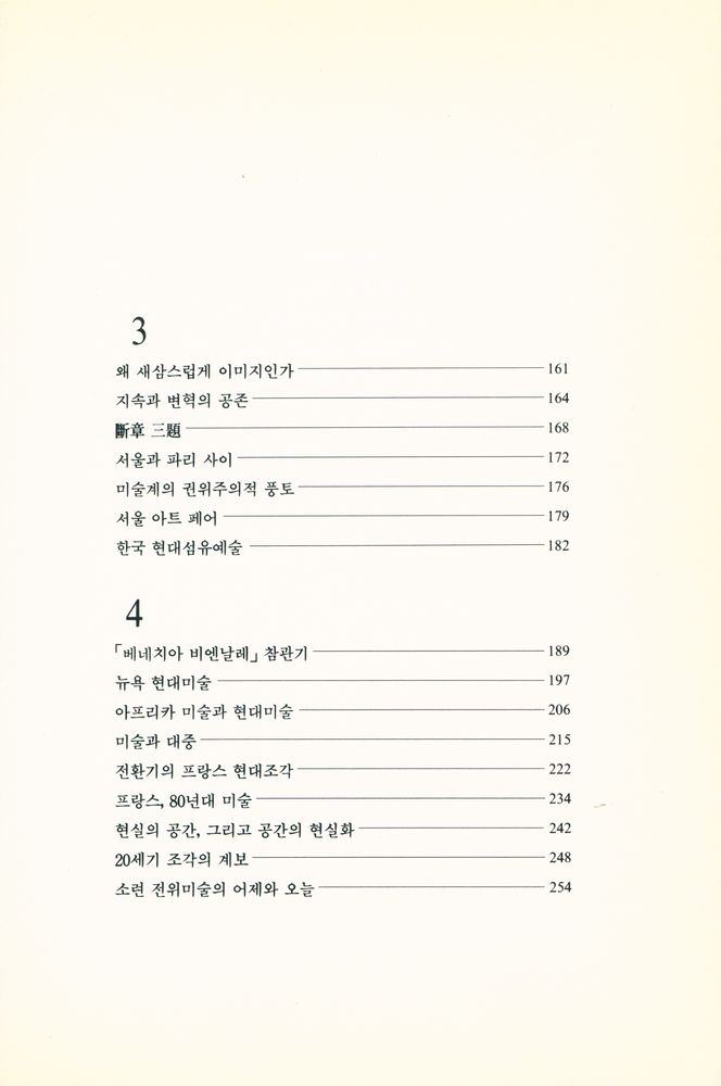 『현대미술에서의 환원과 확산 : 李逸 美術評論集(현대미술에서의 환원과 확산 : 이일 미술평론집)』 3