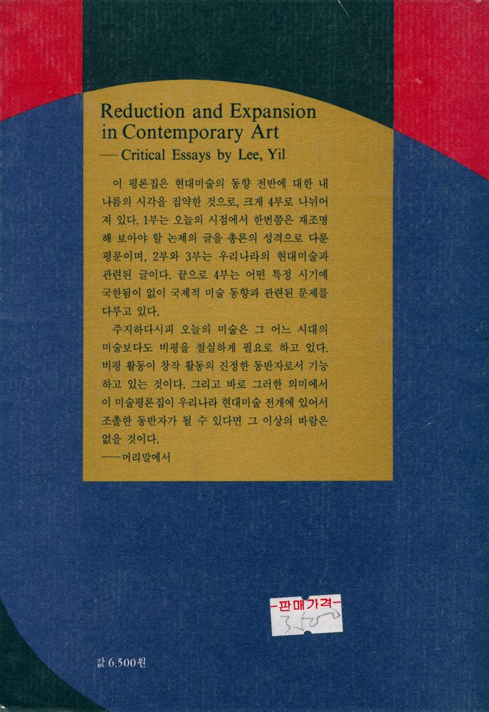 『현대미술에서의 환원과 확산 : 李逸 美術評論集(현대미술에서의 환원과 확산 : 이일 미술평론집)』 4