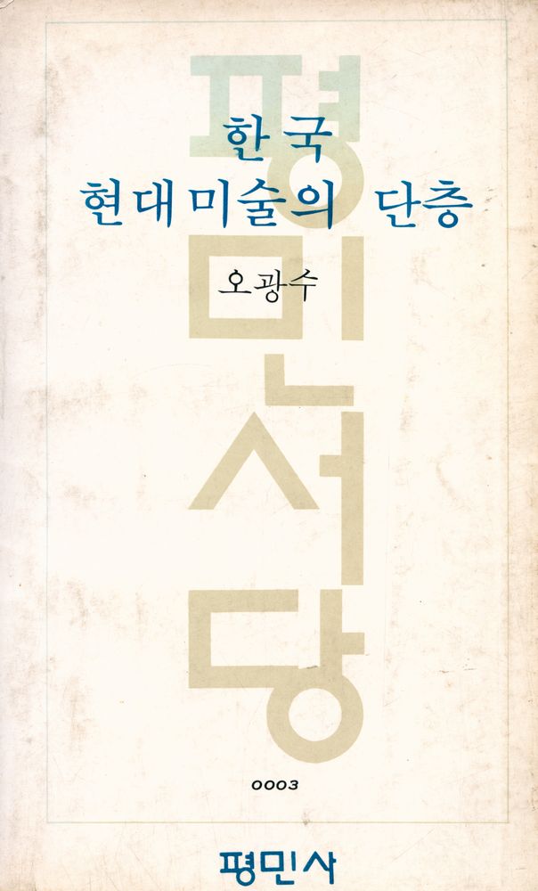 『한국 현대미술의 단층』 1