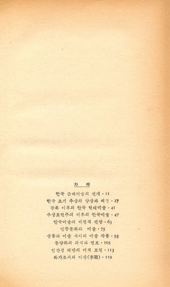 『한국 현대미술의 단층』 2