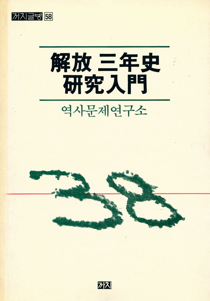 『해방 3년사 연구입문』 1