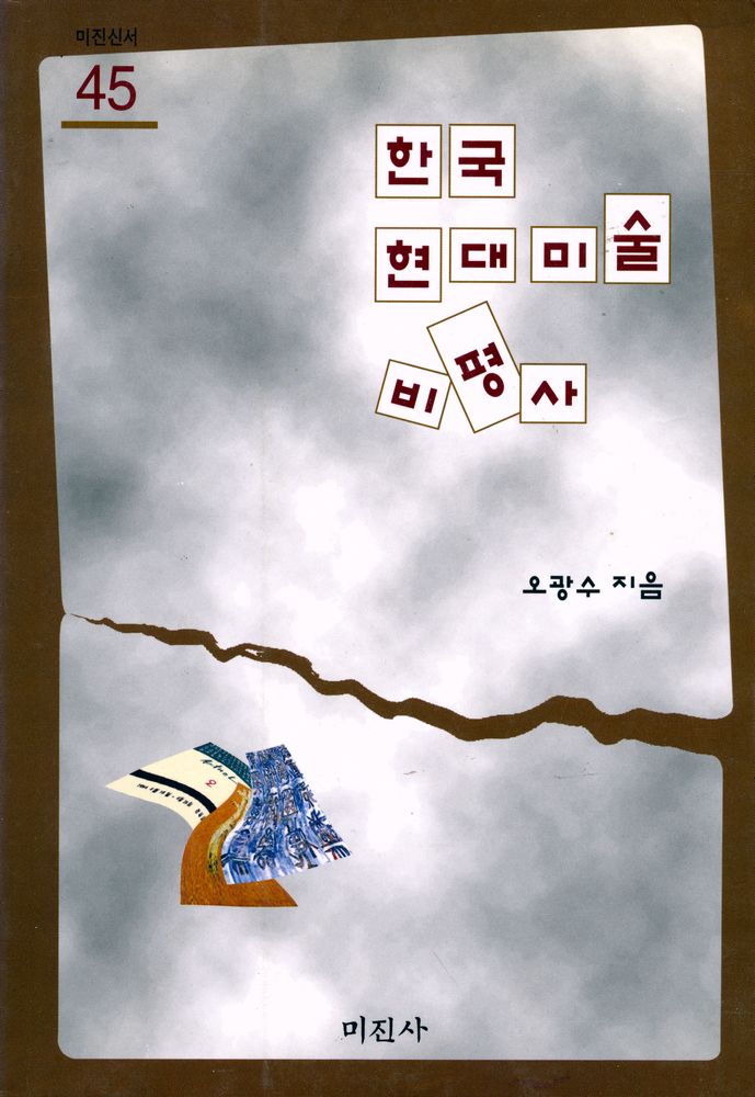 『한국현대미술비평사』 1