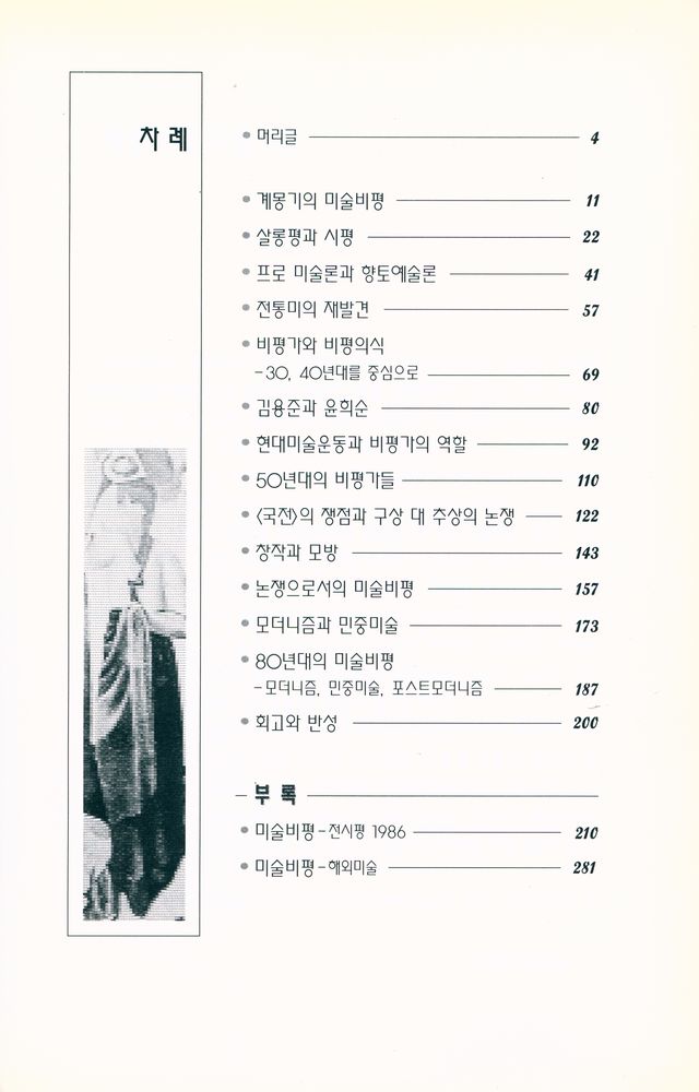 『한국현대미술비평사』 2