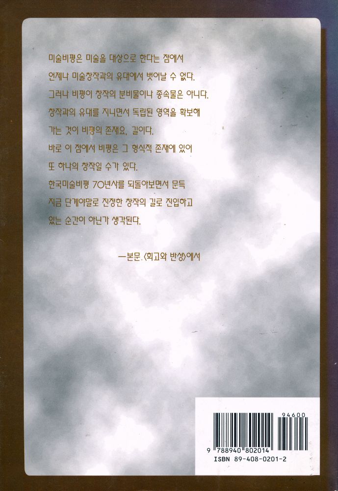 『한국현대미술비평사』 3