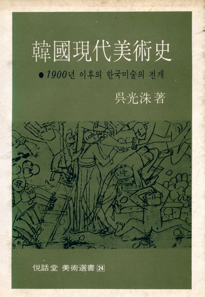 『韓國現代美術史(한국현대미술사)』 1