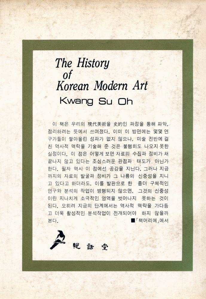 『韓國現代美術史(한국현대미술사)』 3