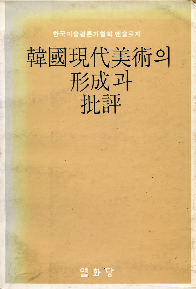 『韓國現代美術의 形成과 批評 : 韓國美術評論家協會 앤솔로지(한국현대미술의 형성과 비평 : 한국미술평론가협회 앤솔로지)』 1