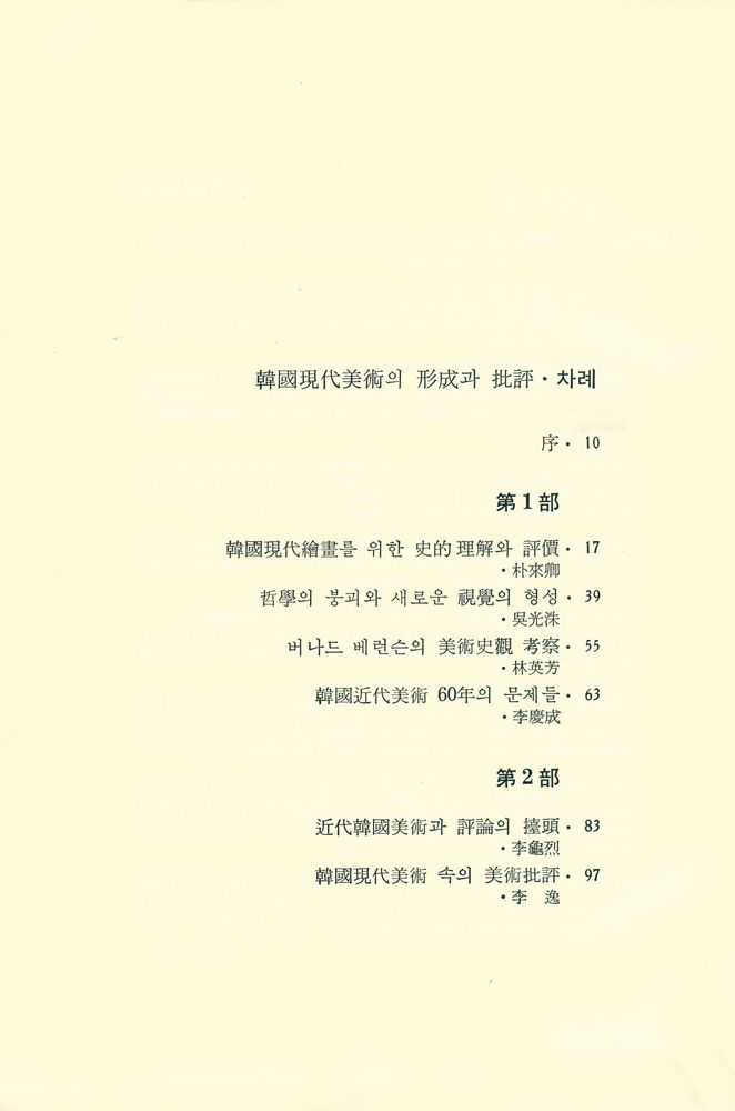 『韓國現代美術의 形成과 批評 : 韓國美術評論家協會 앤솔로지(한국현대미술의 형성과 비평 : 한국미술평론가협회 앤솔로지)』 2