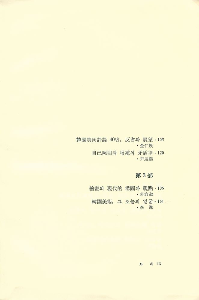 『韓國現代美術의 形成과 批評 : 韓國美術評論家協會 앤솔로지(한국현대미술의 형성과 비평 : 한국미술평론가협회 앤솔로지)』 3