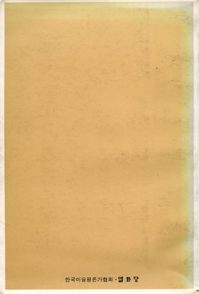 『韓國現代美術의 形成과 批評 : 韓國美術評論家協會 앤솔로지(한국현대미술의 형성과 비평 : 한국미술평론가협회 앤솔로지)』 4