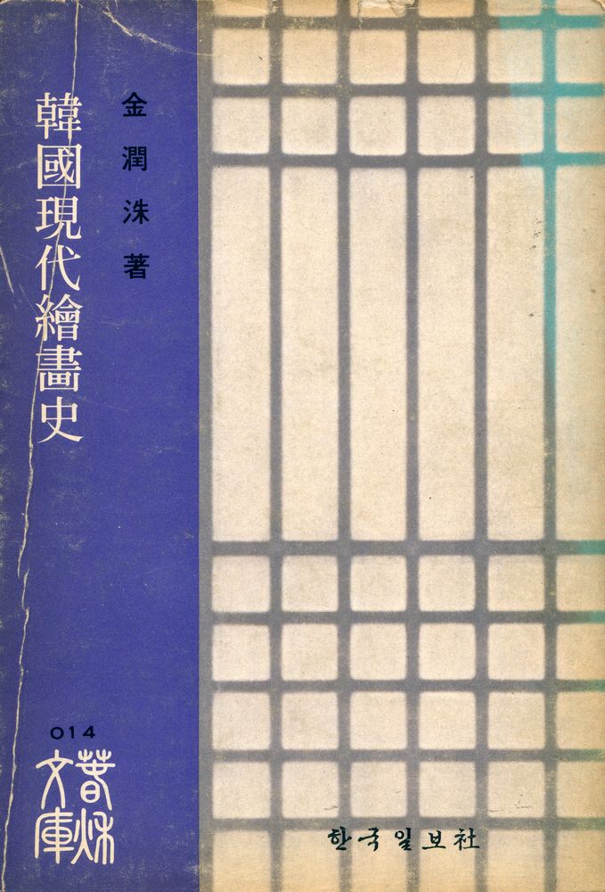 『韓國現代繪畵史(한국현대회화사)』 1