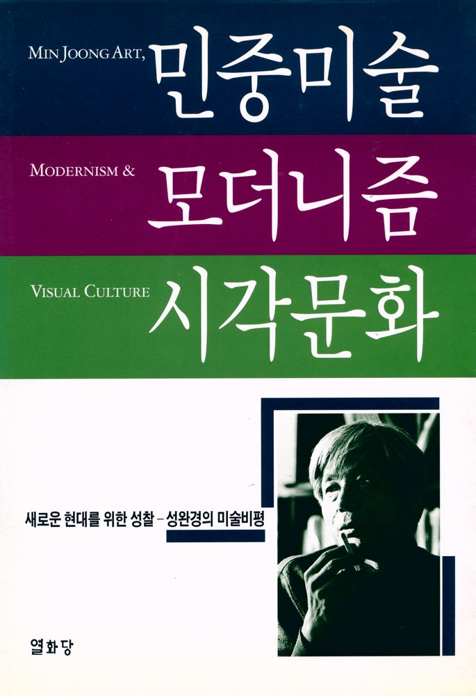 『민중미술 모더니즘 시각문화 : 새로운 현대를 위한 성찰 - 성완경의 미술비평』 1