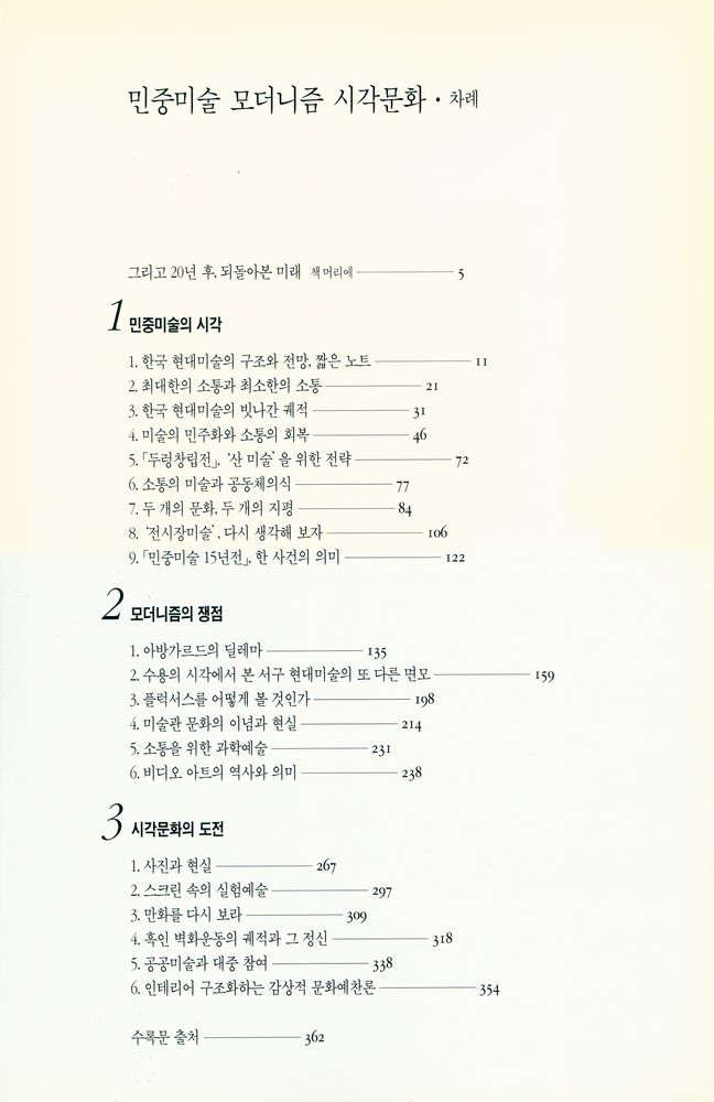 『민중미술 모더니즘 시각문화 : 새로운 현대를 위한 성찰 - 성완경의 미술비평』 2