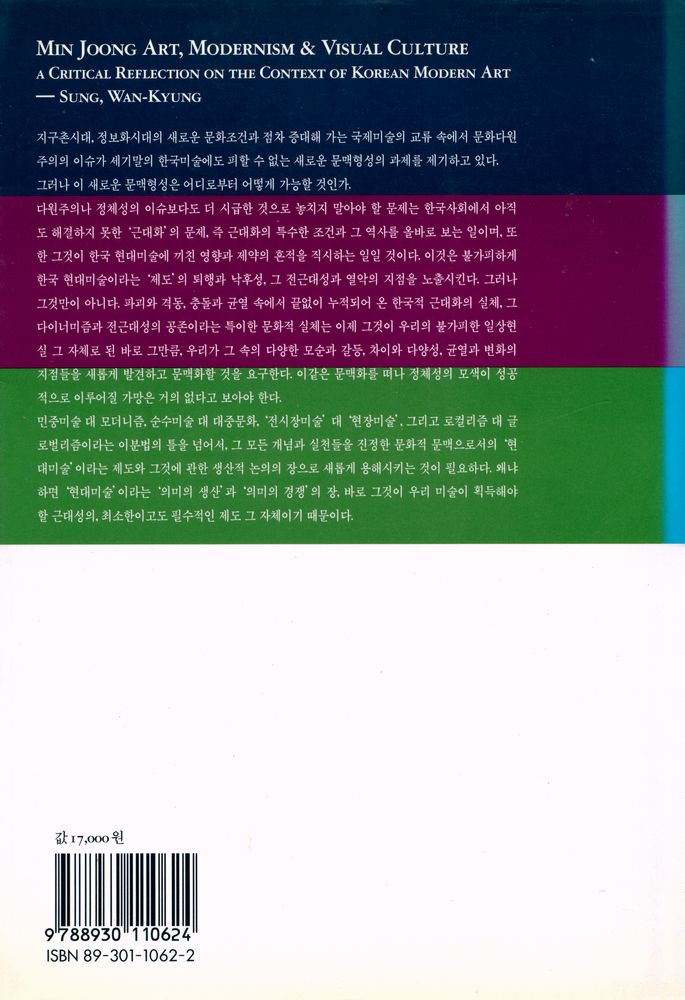 『민중미술 모더니즘 시각문화 : 새로운 현대를 위한 성찰 - 성완경의 미술비평』 3