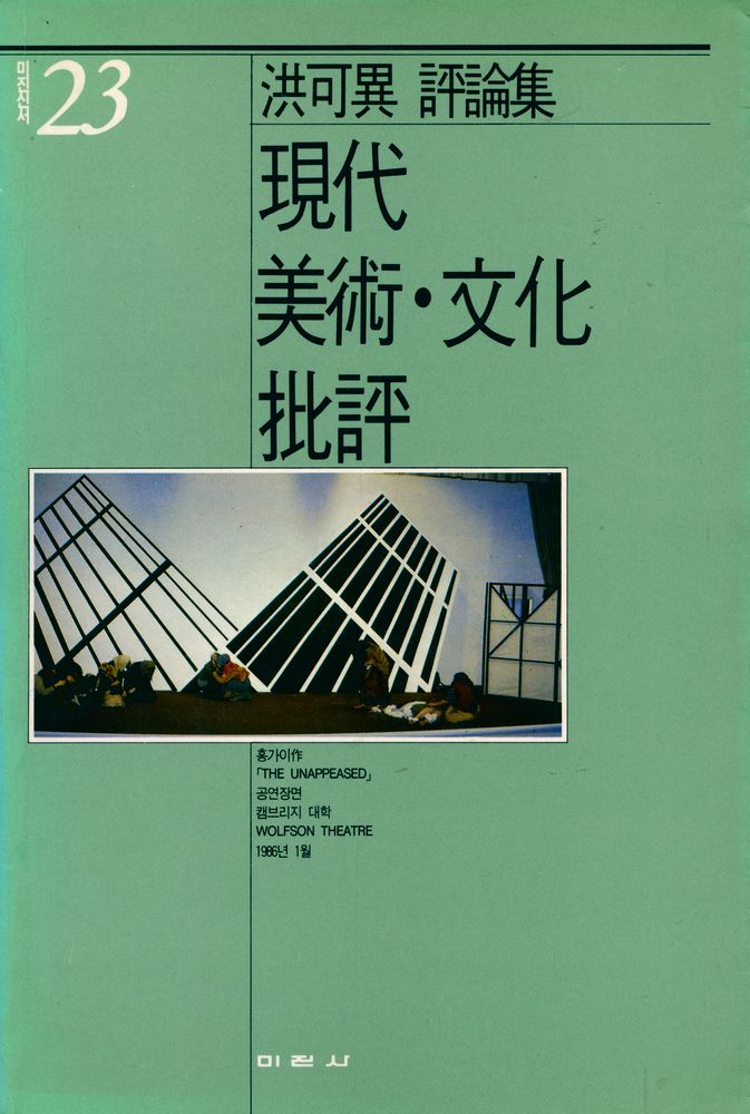 『現代 美術 ∙ 文化 批評(현대 미술 ∙ 문화 비평)』 1