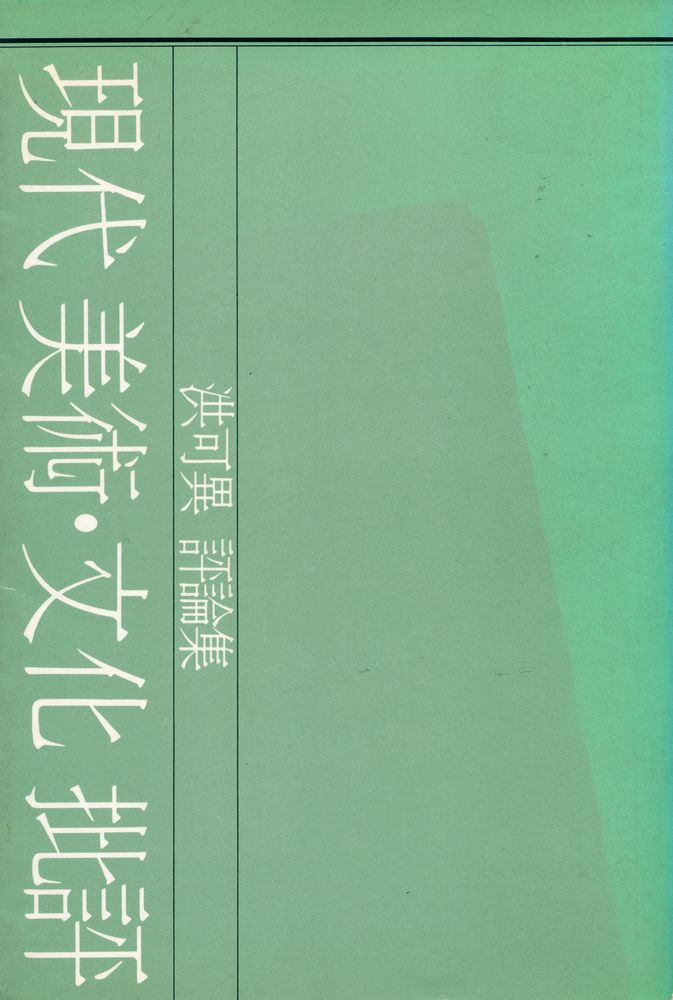 『現代 美術 ∙ 文化 批評(현대 미술 ∙ 문화 비평)』 5