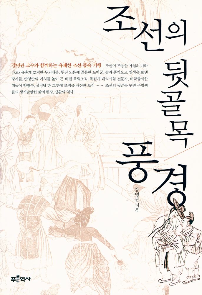 『조선의 뒷골목 풍경』 1