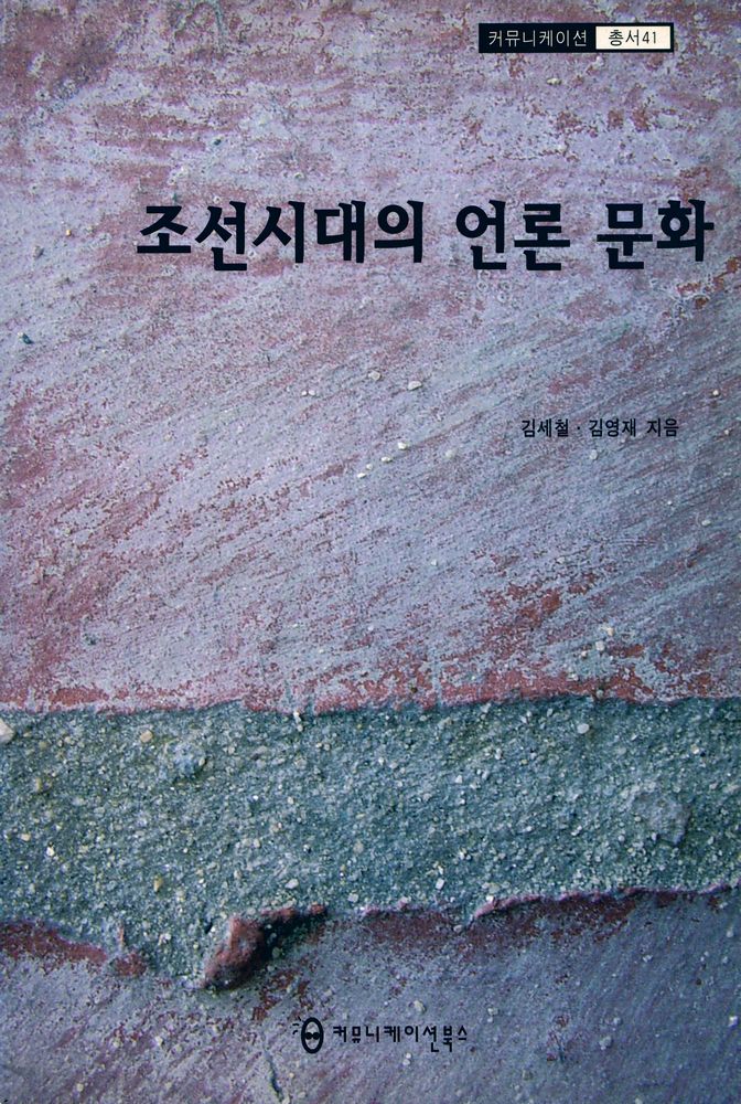 『커뮤니케이션 총서 41 - 조선시대의 언론 문화』 1