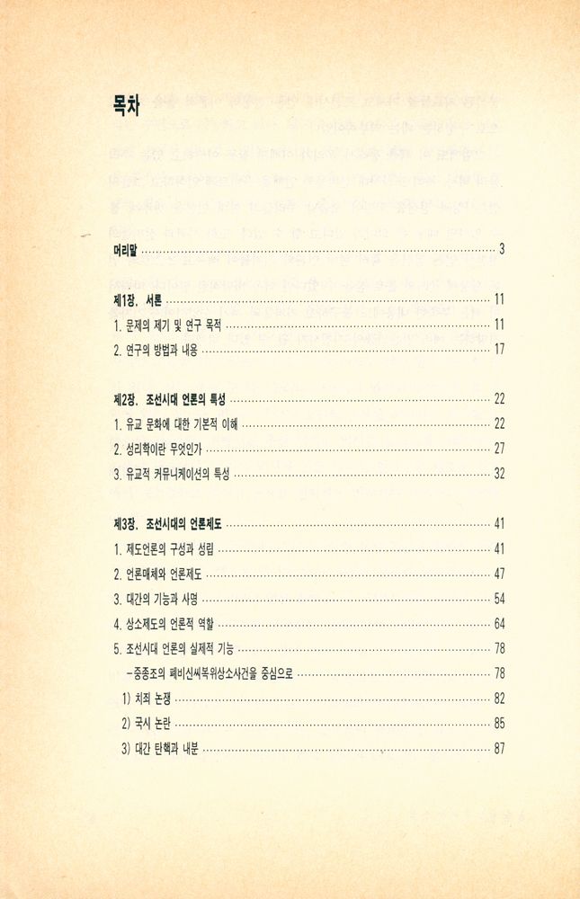 『커뮤니케이션 총서 41 - 조선시대의 언론 문화』 2