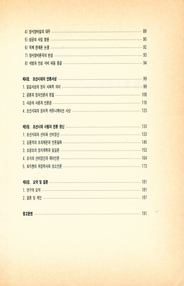 『커뮤니케이션 총서 41 - 조선시대의 언론 문화』 3