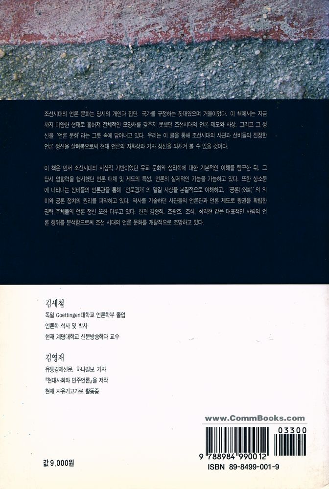 『커뮤니케이션 총서 41 - 조선시대의 언론 문화』 4