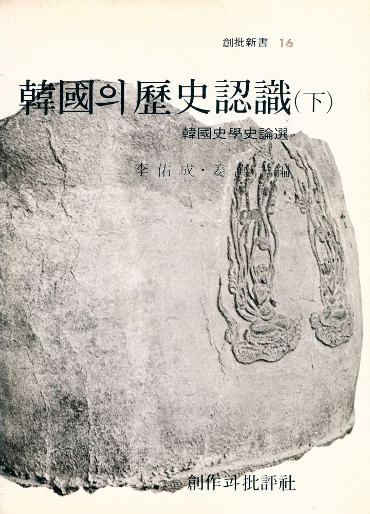 『創批新書 16 - 韓國의 歷史認識 (下)(창비신서 16 - 한국의 역사인식 (하))』 1