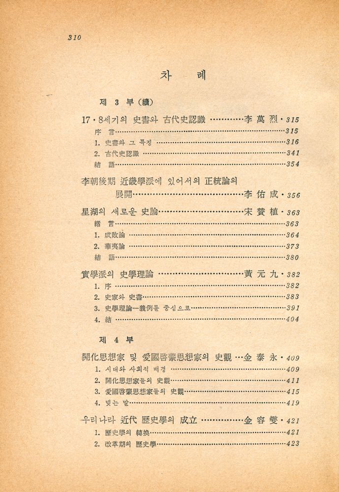 『創批新書 16 - 韓國의 歷史認識 (下)(창비신서 16 - 한국의 역사인식 (하))』 2