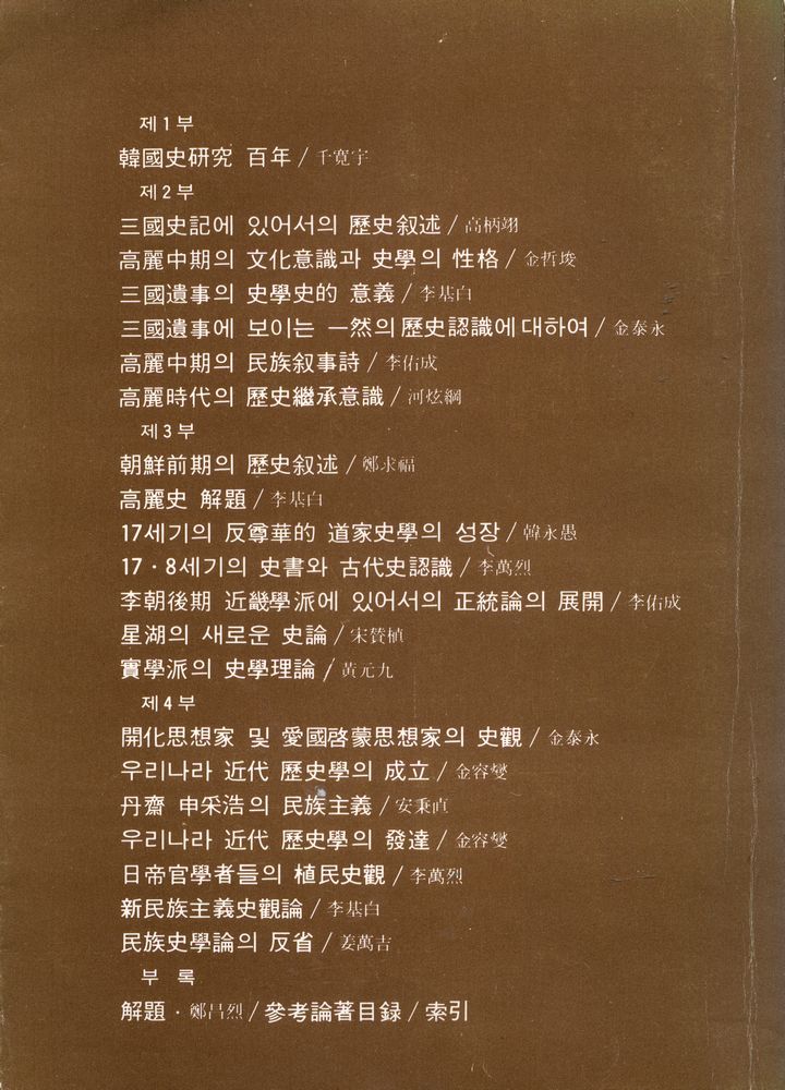 『創批新書 16 - 韓國의 歷史認識 (下)(창비신서 16 - 한국의 역사인식 (하))』 4