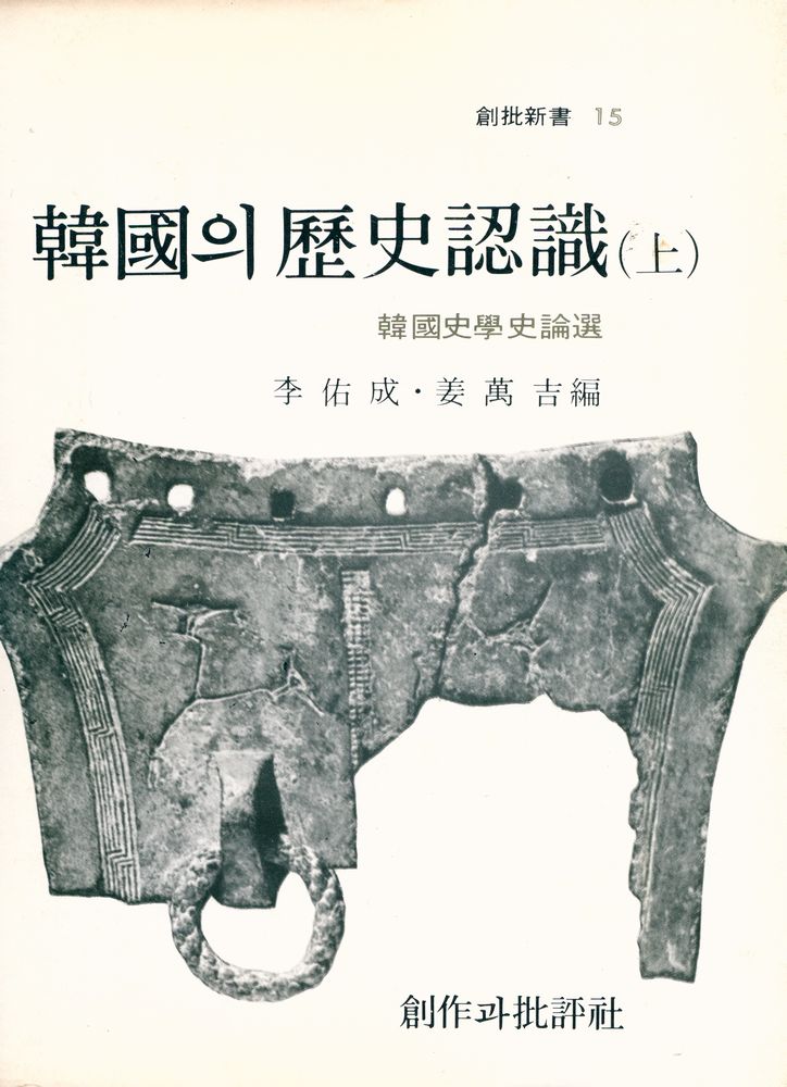 『創批新書 15 - 韓國의 歷史認識 (上)(창비신서 15 - 한국의 역사인식 (상))』 1