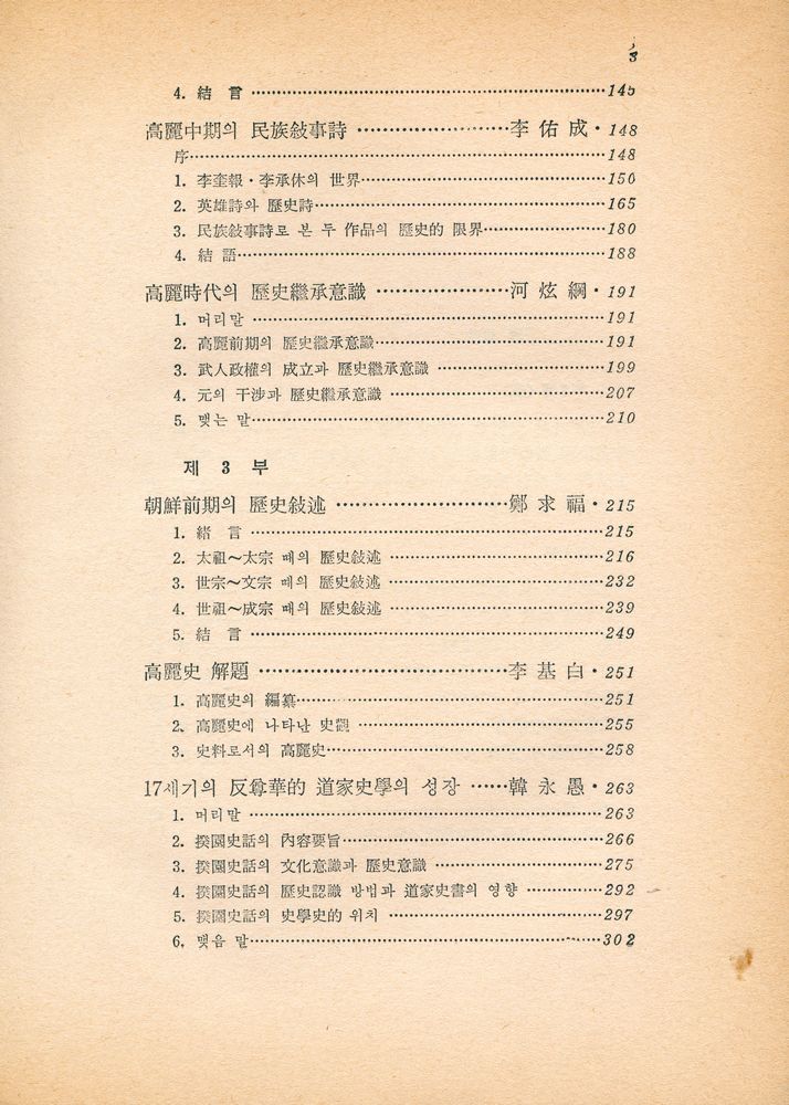 『創批新書 15 - 韓國의 歷史認識 (上)(창비신서 15 - 한국의 역사인식 (상))』 3