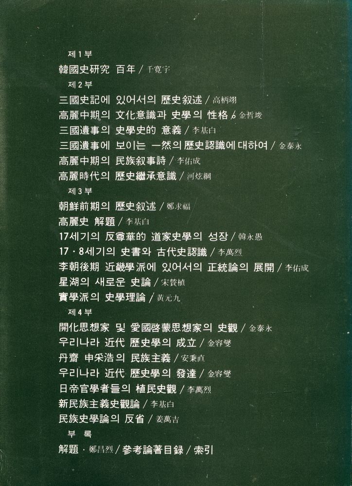 『創批新書 15 - 韓國의 歷史認識 (上)(창비신서 15 - 한국의 역사인식 (상))』 4