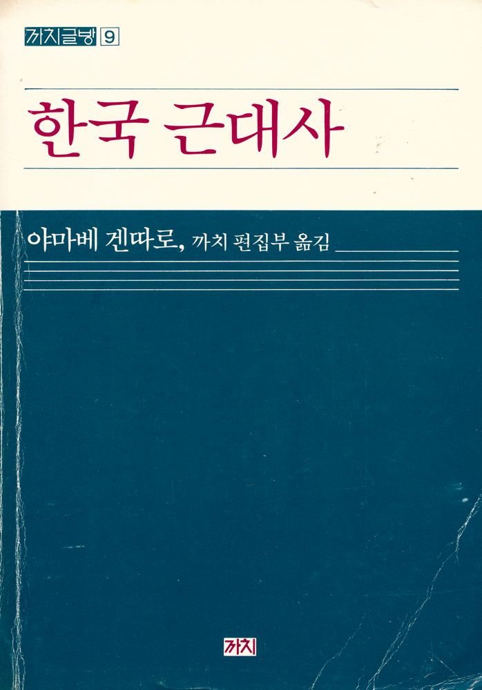 『한국 근대사』 1