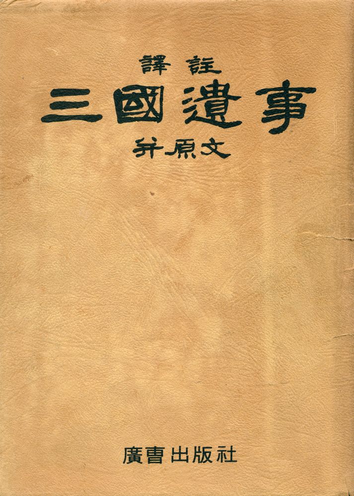 『原文兼譯註 : 三國遺事(원문겸역주 : 삼국유사)』 1