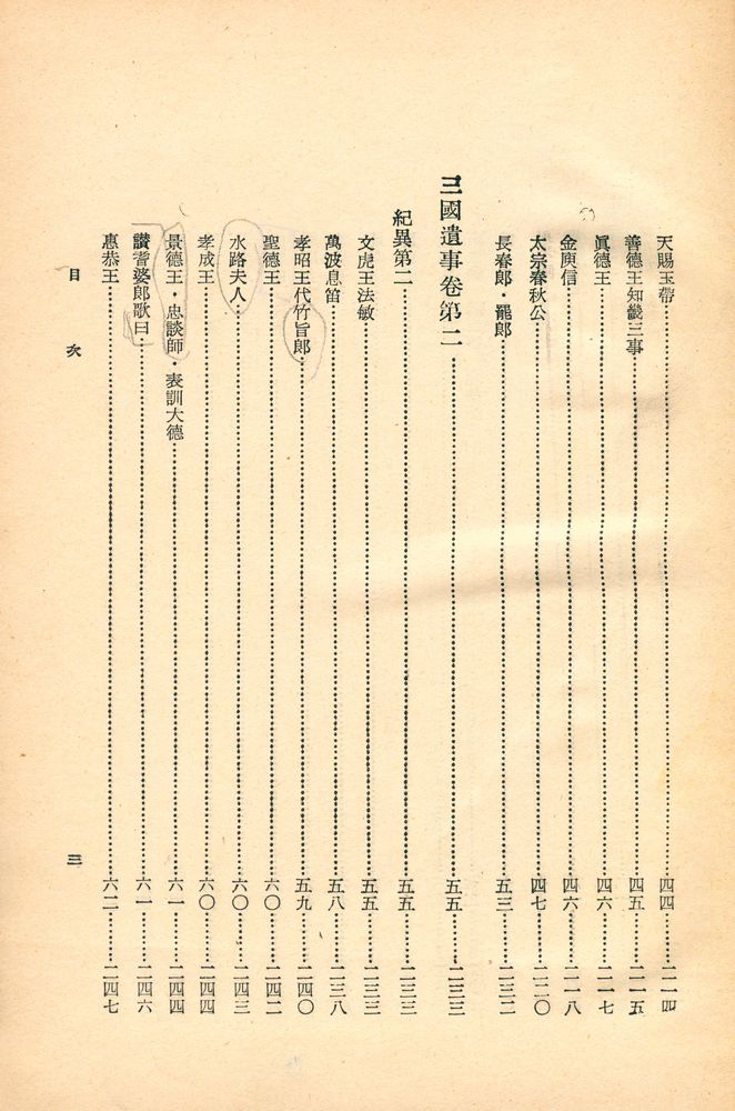 『原文兼譯註 : 三國遺事(원문겸역주 : 삼국유사)』 4