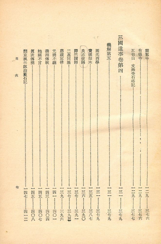 『原文兼譯註 : 三國遺事(원문겸역주 : 삼국유사)』 8