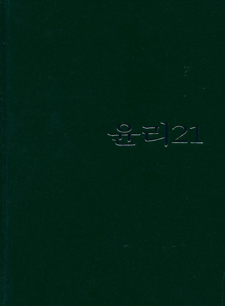 『윤리 21』 1