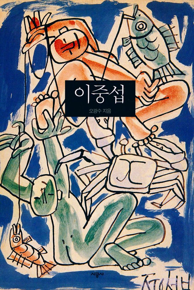 『시공아트 015 - 이중섭』 1