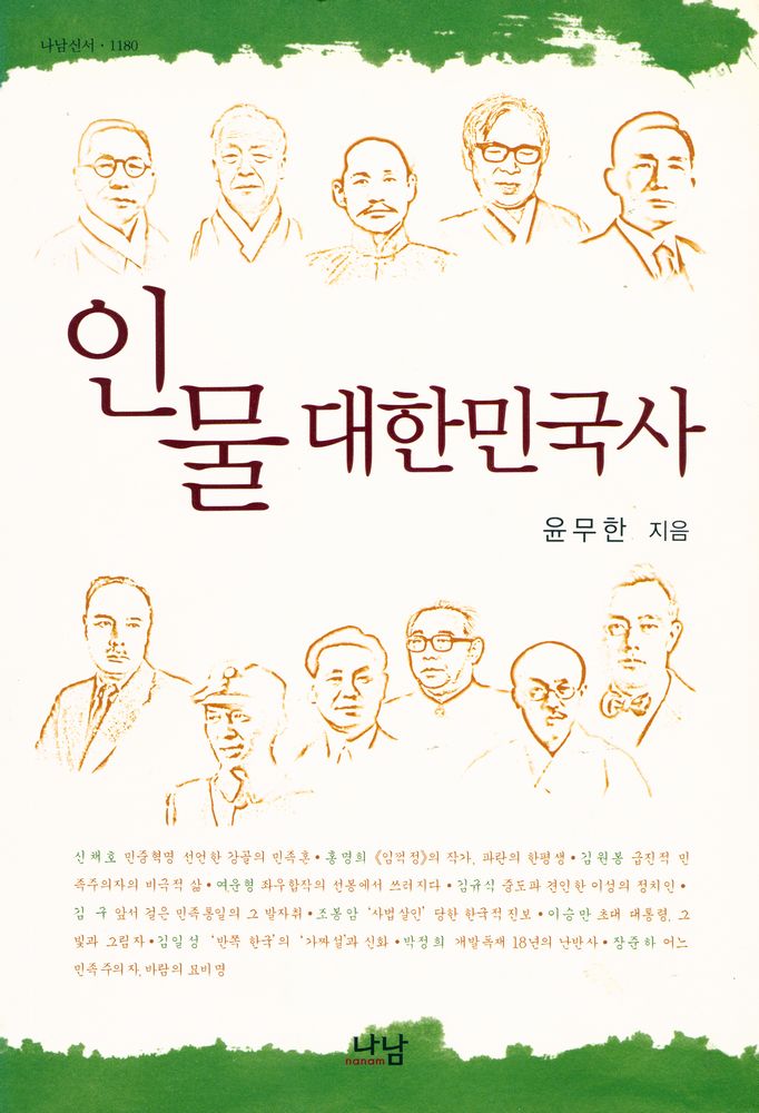 『나남신서 1180 - 인물대한민국사』 1
