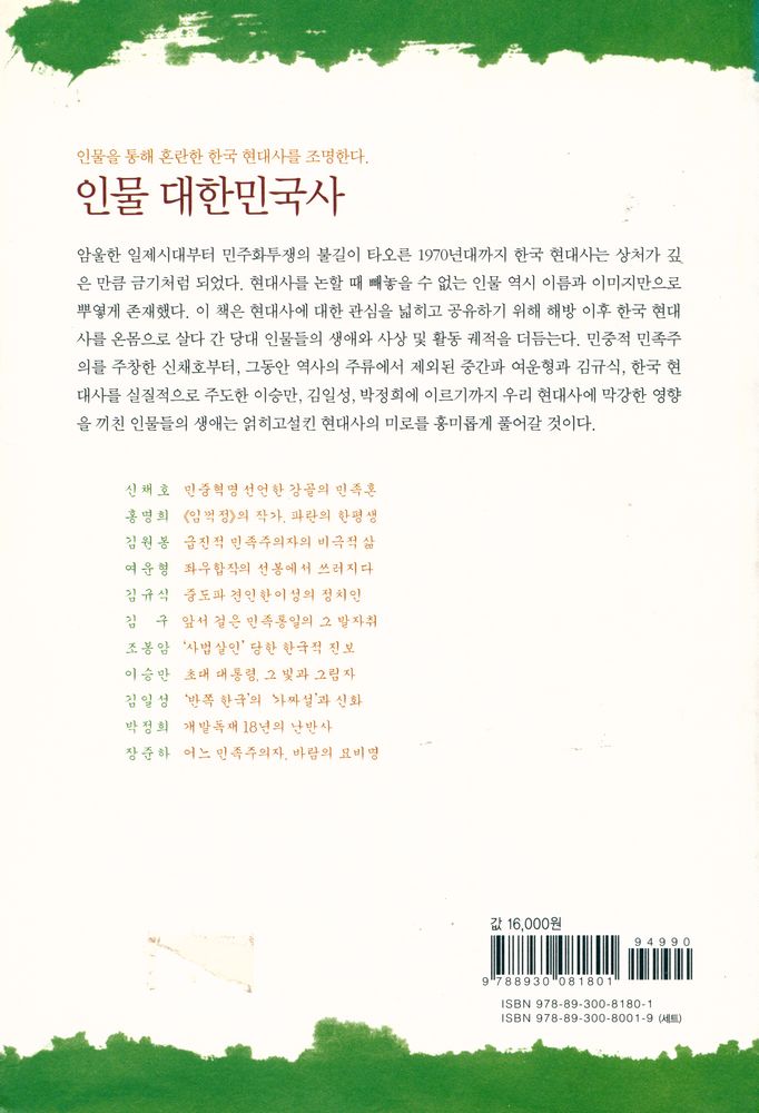 『나남신서 1180 - 인물대한민국사』 4